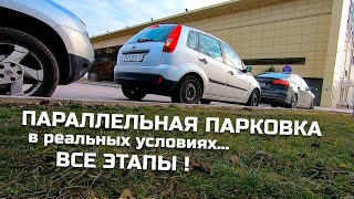 Параллельная ПАРКОВКА в реальных условиях, ВСЕ этапы + мотивация)).