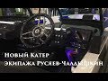 Обзор нового эксклюзивного Катера экипажа Русяев-Чалдышкин