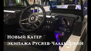 Обзор нового эксклюзивного Катера экипажа Русяев-Чалдышкин