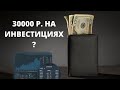 Сколько можно заработать на инвестициях. Как заработать на инвестициях 30 тысяч рублей в месяц 📉📈