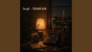 Теплый вечер - SergO