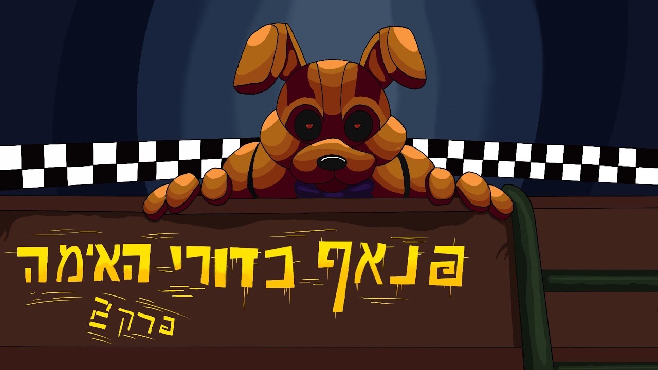 התקשרתי לספרינגטראפ ב3 בלילה?!