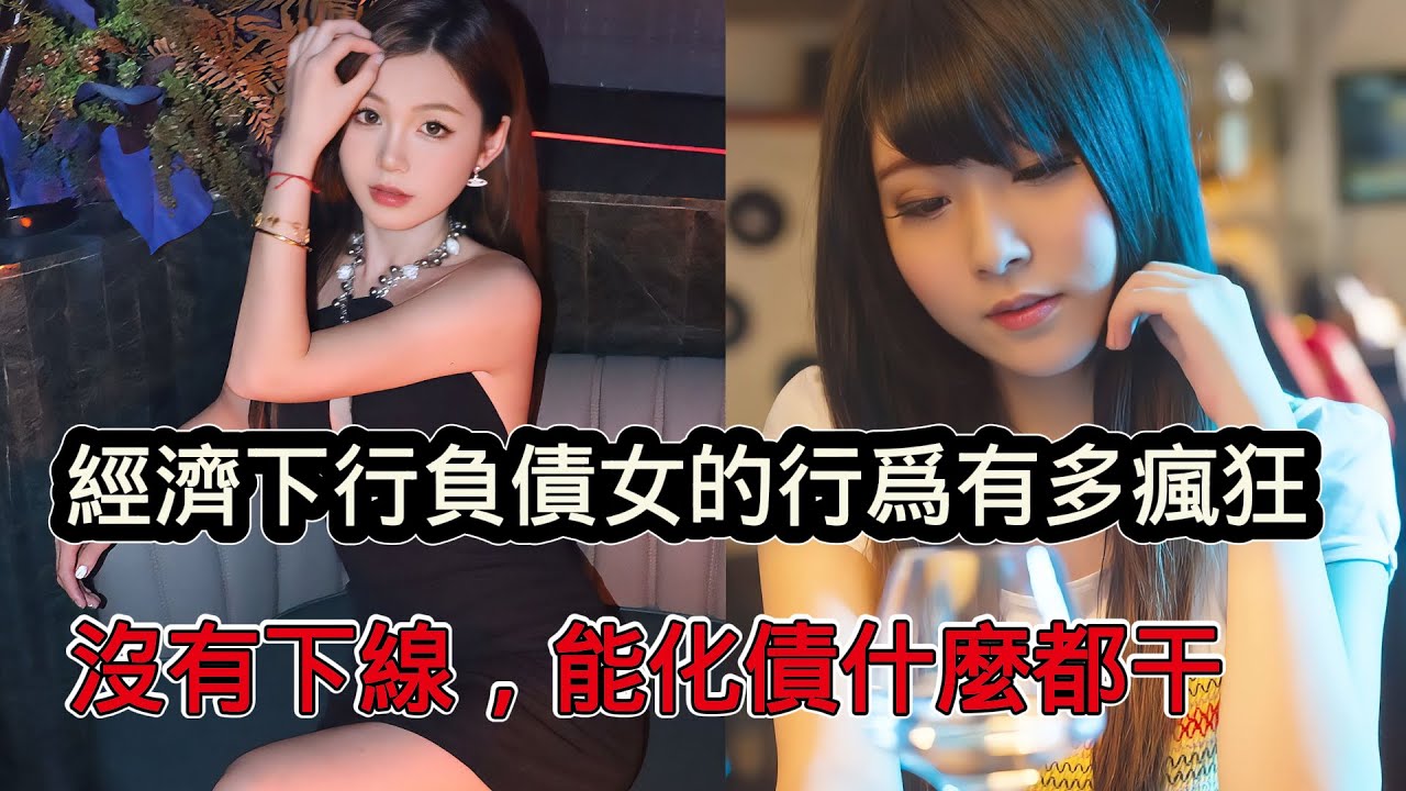 經濟下行大環境下負債女越來越多，只要能幫還債什麼瘋狂事都能幹出來，沒有下線只有你想不到