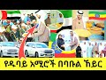 የዱባይ አሚሮች ባቡልኸይር ጎበኙ Duabi Ruling Family Mambers At Babhul Keyer Ethiopia Minber Tv Ebs Tv 