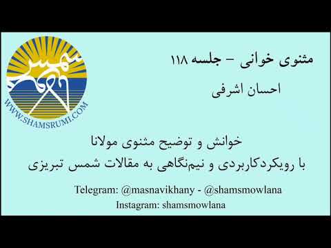 مثنوی خوانی جلسه ۱۱۸ دفتر دوم بخش ۳۷