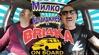 Bri4ka On Board| Милко Калайджиев| EP 5