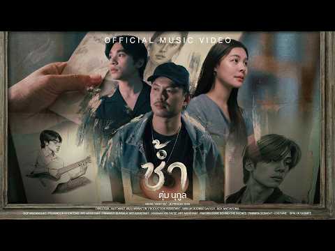 ช้ำ - ตุ่ม นุกุล