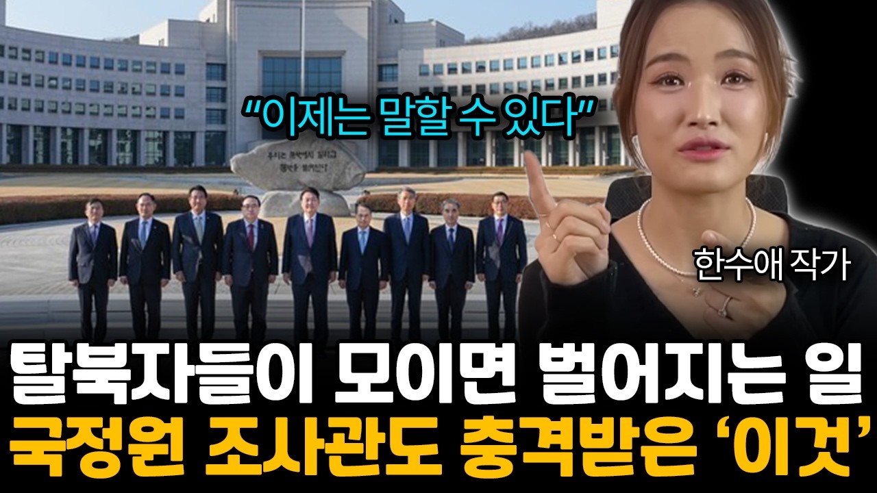 탈북 후 국정원에서 벌어지는 충격적인 일! '이것'에 국정원 조사관도 충격받았습니다. (한수애 작가 / 통합 2부)