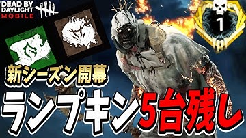 【S4キラー日本1位】ついに新シーズン開幕。爆音レイスでランプキン指定でも5台残しで無双する試合。【DBDモバイル】【DBDMobile-NetEase】