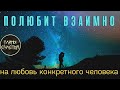 🅾♀️♂️ КОГО ЛЮБИШЬ, ПОЛЮБИТ ТЕБЯ  ВЗАИМНО. Вызов. ПРОСТО СМОТРИ Тайны счастья