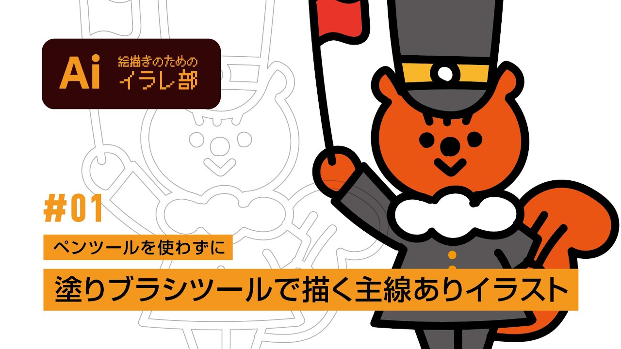 絵描きのためのイラレ部 01 塗りブラシツールで描く主線ありイラスト Youtube