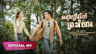 [OFFICIAL MV] អនុស្សាវរីយ៍ព្រះវិហារ - សុវត្ថិឌី ធារីកា - Sovathdy Thearyka | MAKOD MEDIA