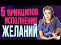 Как я исполняю все свои желания