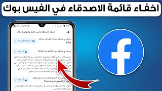 كيفية اخفاء الاصدقاء في الفيس بوك | اخفاء قائمة الاصدقاء فيس بوك