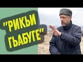 &quot;Рикьи гьабуге&quot; ТIад ругезда нахъ рилъа