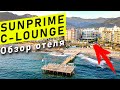 Sunprime C-Lounge 5* - Обзор отеля 16+ в Турции (Аланья)