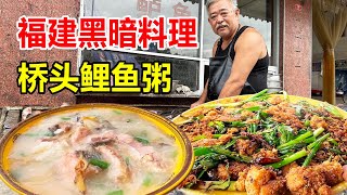 福建漳州，龙海乡镇“黑暗料理”鲤鱼煮粥，店里只卖鲤鱼没别的菜【麦总去哪吃】