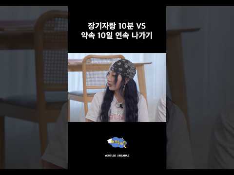 장기자랑 10분 vs <strong>약속</strong> 10일 <strong>연속</strong> 나가기