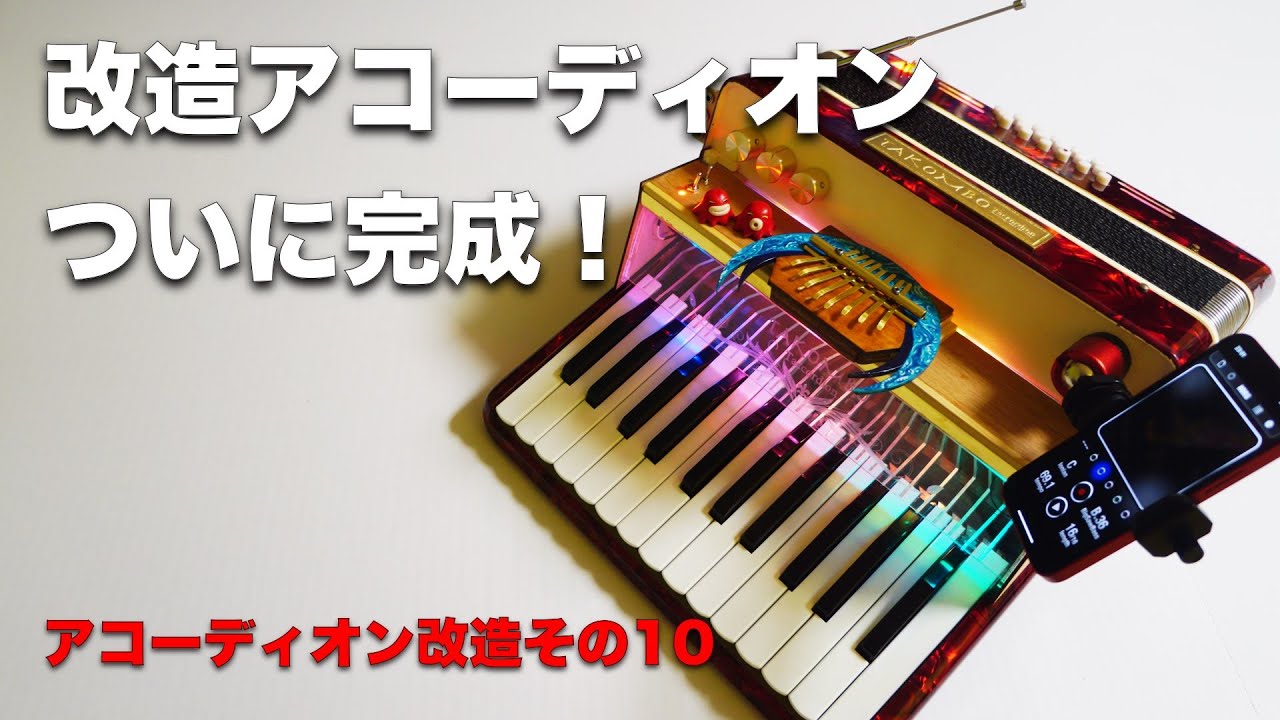 改造アコーディオンついに完成！：アコーディオン改造その10 - YouTube