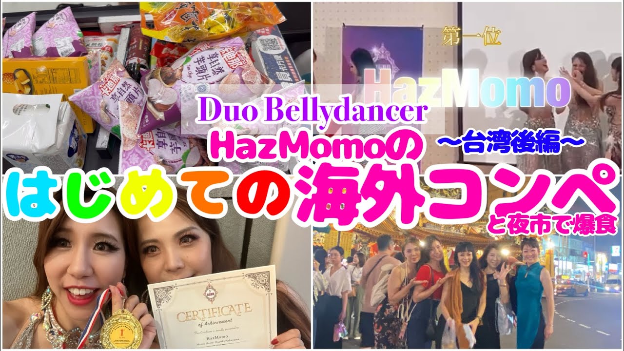 OL兼Duo Bellydancer】【ベリーダンス国際大会出場】HazMomoのドキドキ