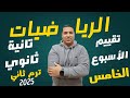 حل التقييم الأسبوعي الأسبوع الخامس رياضيات بحته الصف الثاني الثانوي علمى الترم الثاني 2025