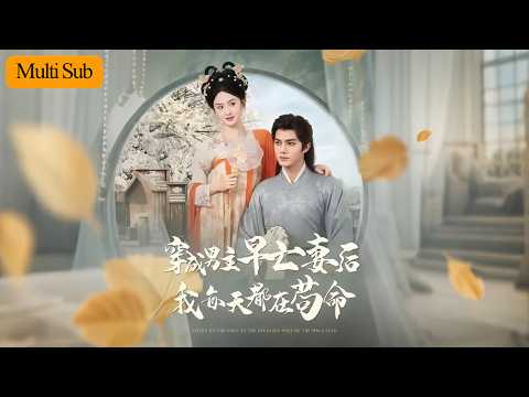 穿成男主早亡妻后我每天都在苟命 poster