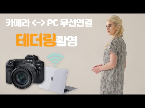 카메라와 PC를 무선으로 연결해서 촬영하는 테더링촬영 세팅법(by CANON)