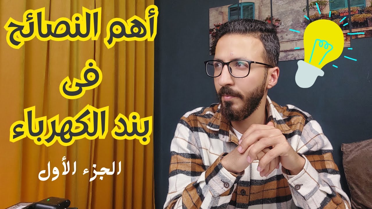 نصائح مهمه جدا فى بند الكهرباء 👌💯 II  تشطيبات 2024