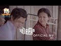 ភ្លៀងជីវិត - ខាត់ សុឃីម [OFFICIAL MV]