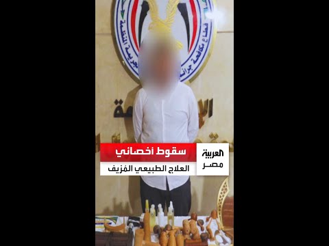 منح ضحاياه شهادات مزيفة في الطب ضبط مواطن انتحل صفة أخصائي علاج طبيعي وأنشأ كيان ا تعليمي ا وهمي ا