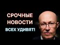 В эти минуты! Срочные новости удивили всех! Валерий Соловей