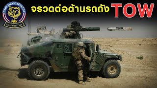 จรวดต่อต้านรถถัง Tow ของดีราคาถูก