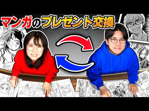 [Manga Gift Exchange] When an artist couple draws and gifts each other comics that cater to their...
