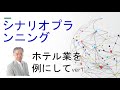 シナリオプランニング　ホテル業の設備投資計画を事例