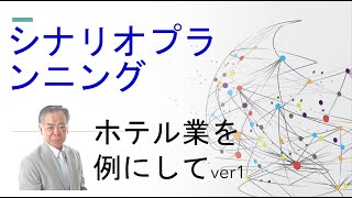 シナリオプランニング　ホテル業の設備投資計画を事例