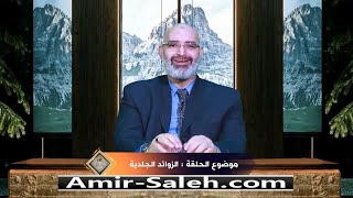 الزوائد الجلدية | الدكتور أمير صالح | برنامج عرض ومرض