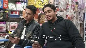 ما تيسر من سورة (الزخرف)           #الأخلآء يومئذ بعضهم لبعض عدو إلا المتقين#