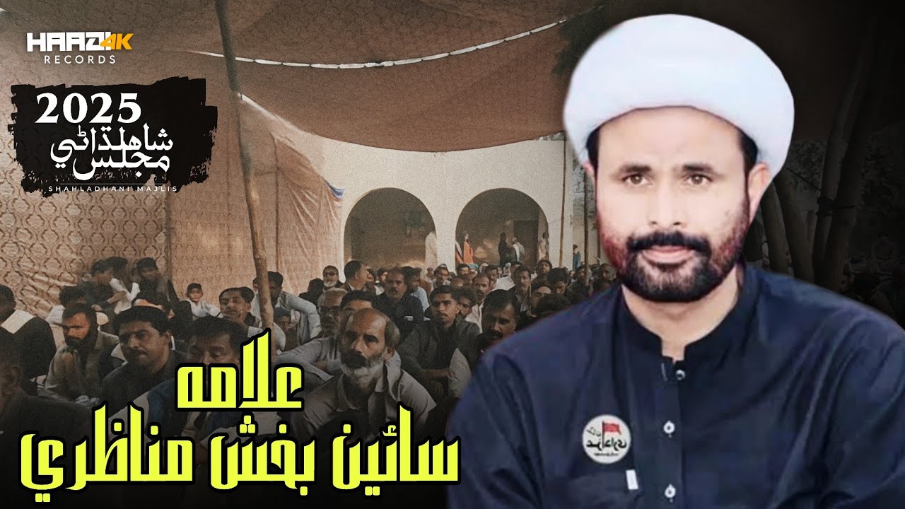 Allama Sain Bux Manazri | Shahladhani Majlis - 2025 | Haadi-4k Records Presents