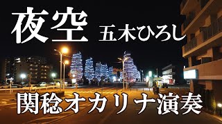 夜空／五木ひろし(オカリナ演奏)関稔