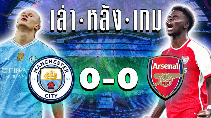 เล่าหลังเกม แมนซิตี้เเสมอกับอาร์เซน่อล 0-0 เกมนี้สู้กันด้วยแท็คติกแก้ทางกันทุกเม็ด เก็บทุกรายละเอียด