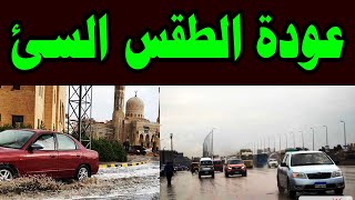 الأرصاد تحذر من حالة الطقس في مصر خلال الأيام المقبلة: أجواء شتوية وأمطار متفاوتة على بعض المناطق