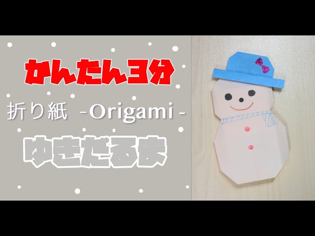 3分でつくる雪だるま