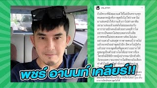 พชร์ อานนท์ โฟนอิน แฉดาราลืมตัว : ข่าวใส่ไข่ | 23 ก.พ. 60