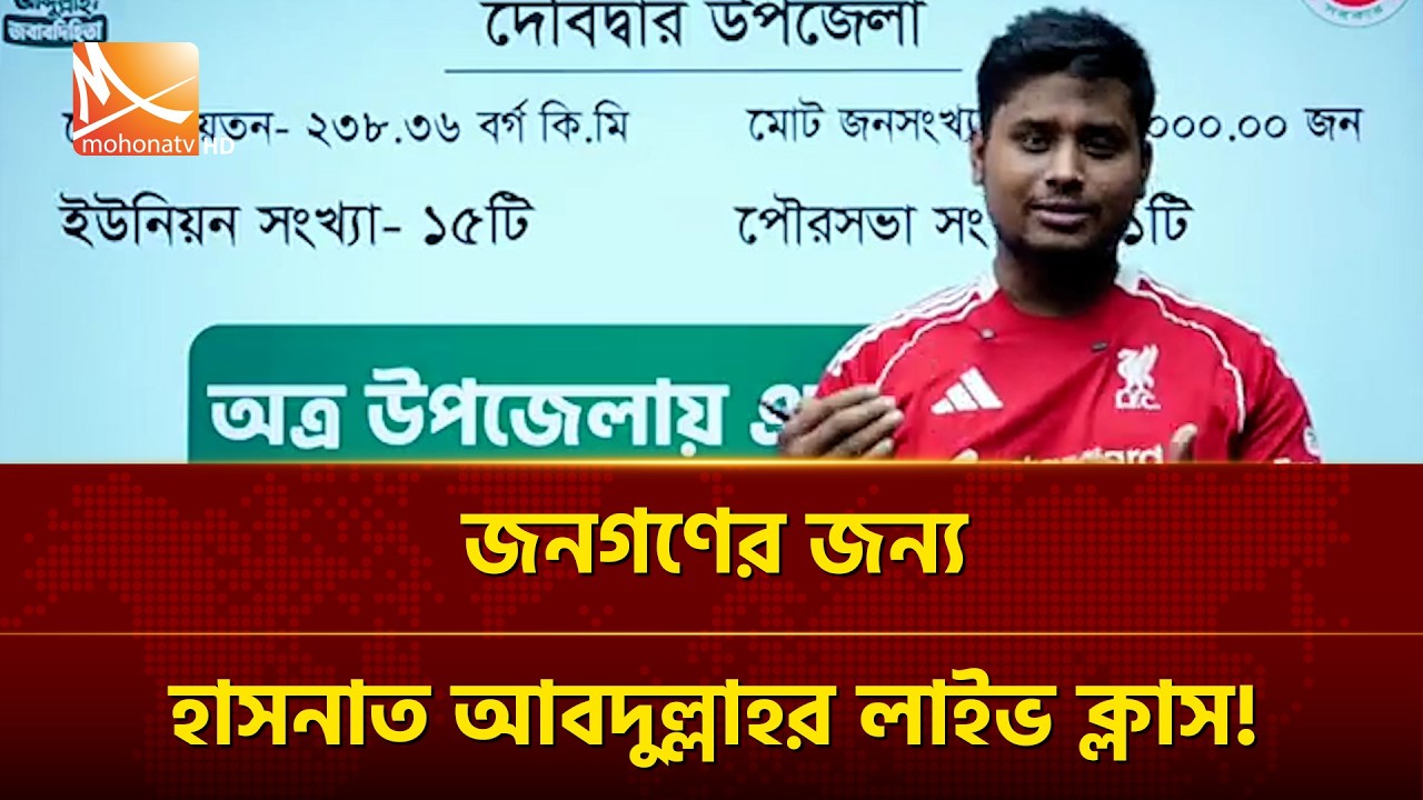 জনগণের জন্য হাসনাত আবদুল্লাহর লাইভ ক্লাস! | Mohona TV