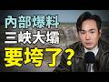 北京瞞不住了！三峽大壩潰堤在即？內部員工拼死爆料，隔天高層集體落馬，一億多人受災模擬圖，連上海也會滅頂，中共毀滅性打擊