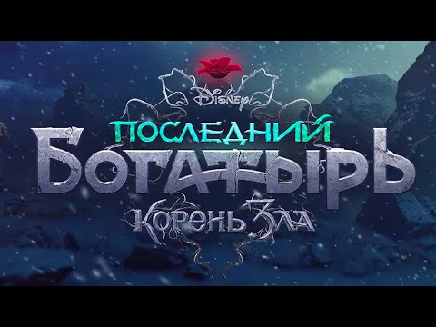 'Последний Богатырь. Корень зла'. Официальный трейлер