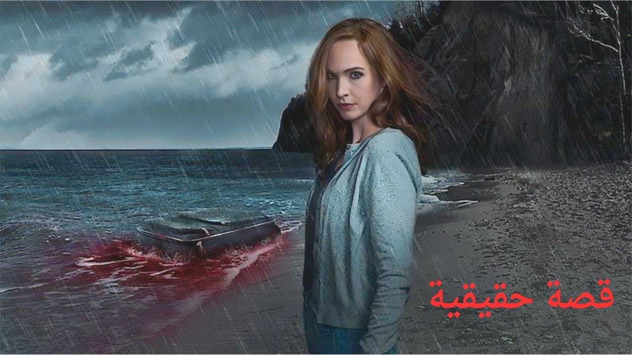 عن قصة حقيقية لبـ،ـنت بتلاقي شنطة علي الشاطئ وبتتـصـدم لما بتلاقي جواها جـ،ـثـة متقطعة / ملخص فيلم