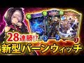 【シャドバ実況】脅威の28連勝!?クラークが強い新型のバーンウィッチを紹介&解説!!