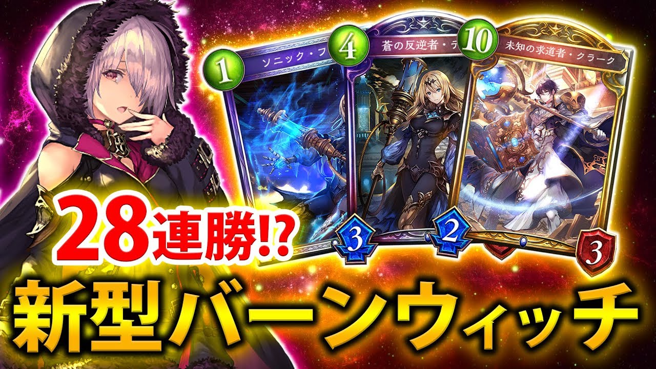 【シャドバ実況】脅威の28連勝！？クラークが強い新型のバーンウィッチを紹介＆解説！！