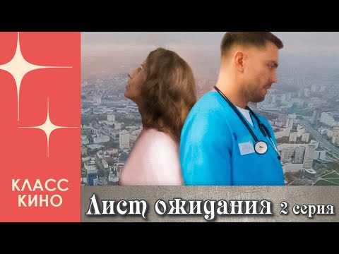 Лист ожидания (2023) - 2 серия | Драма
